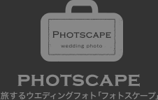 旅するウエディングフォト「フォトスケープ」