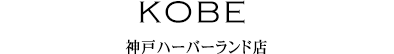 神戸